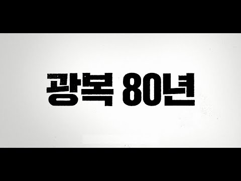 2025년, 광복 80년을 맞이합니다
