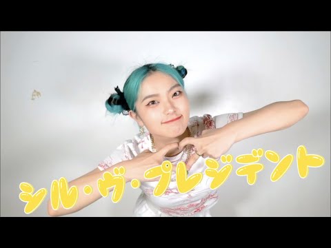 シル・ヴ・プレジデント / P丸様。踊ってみた！kotoneバージョン！！！