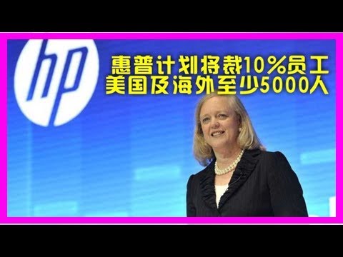 惠普（HP）計劃將裁10%員工，涉及人數美國及海外至少5000人