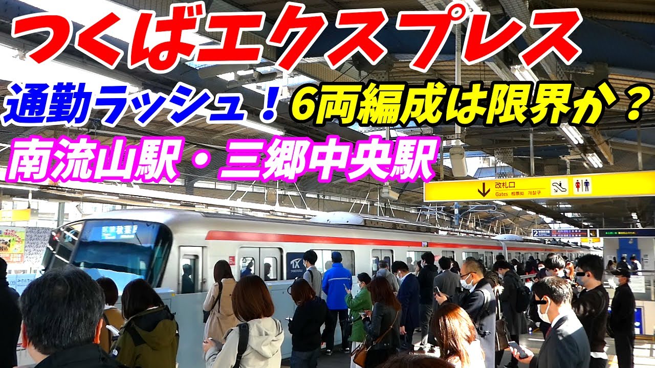 【通勤ラッシュ】南流山駅と三郷中央駅の朝ラッシュ！つくばエクスプレス【千葉県流山市と埼玉県三郷市】2022年