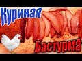 Как приготовить бастурму из курицы