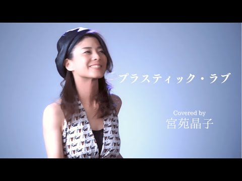 「プラスティック・ラブ」宮苑晶子