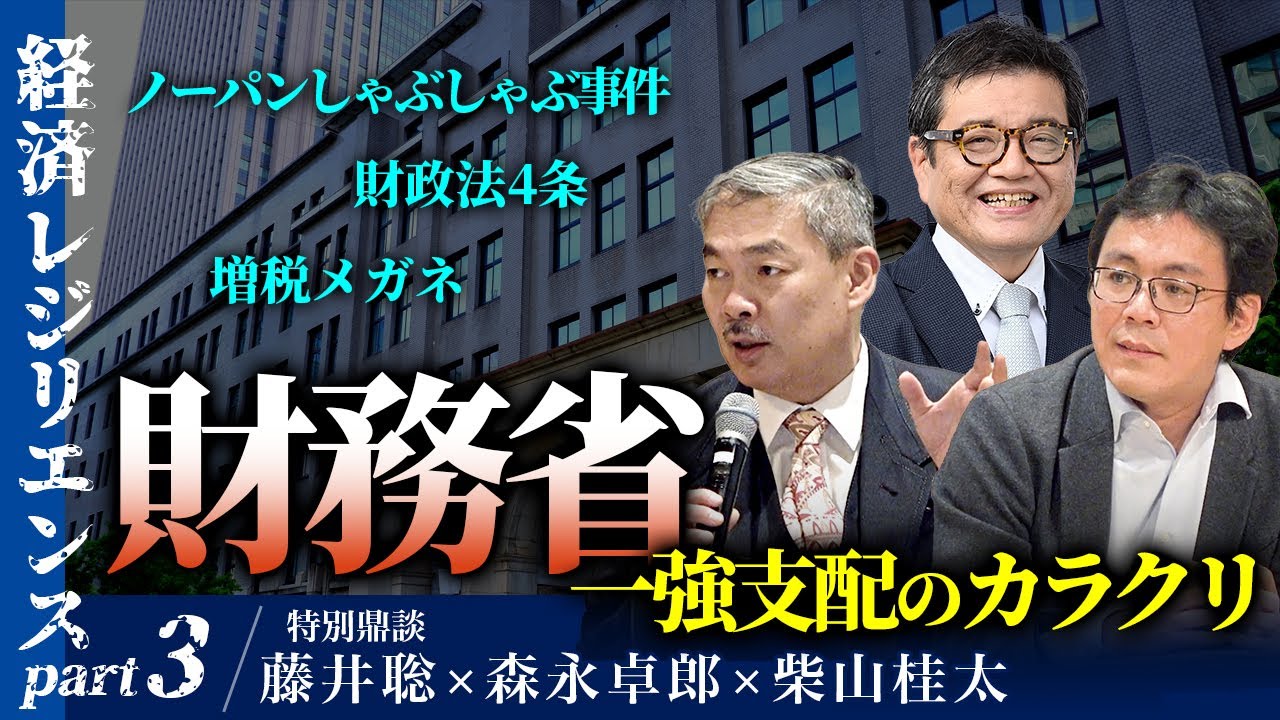 経済レジリエンスPart3：財政法4条…ノーパンしゃぶしゃぶ事件…増税メガネ〜財務省 一強支配のカラクリ　特別鼎談　藤井聡×森永卓郎×柴山桂太