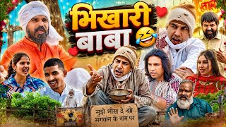 Bhikhari Baba | भिखारी बाबा | Aman Bhati | Khalid | Shyamlal | aman bhati new video #comedy #funny