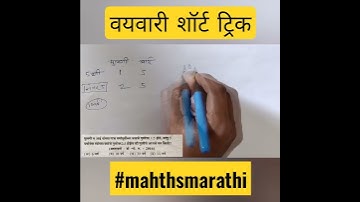 वयवारी ट्रिक्स | vayvari tricks| ages problems tricks #shorts #shorttrick #mathsmarathi #mayurukey