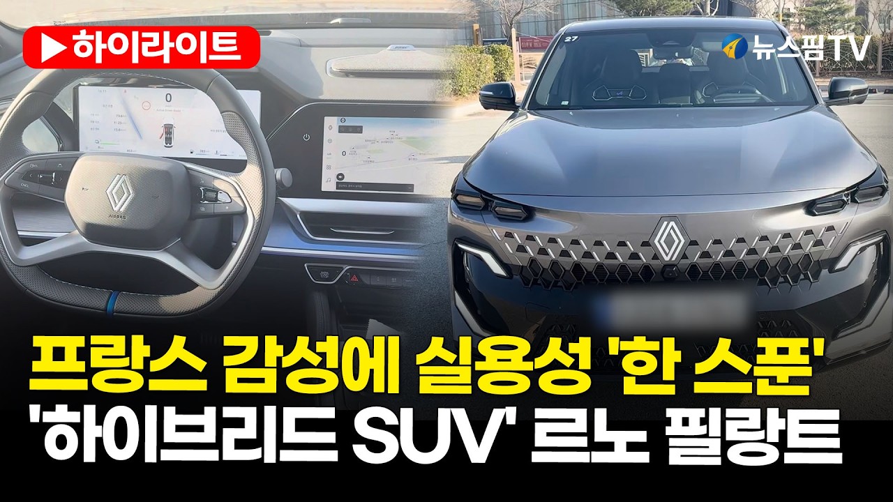[스팟Live] 프랑스 감성에 실용성 '한 스푼'...'하이브리드 SUV' 르노 필랑트 직접 보니