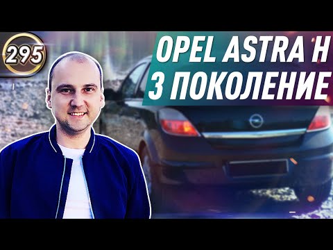 Обзор OPEL ASTRA H 3. Плюсы и минусы ОПЕЛЬ АСТРА Н. Какой БУ автомобиль купить в 2020? (Выпуск 295)