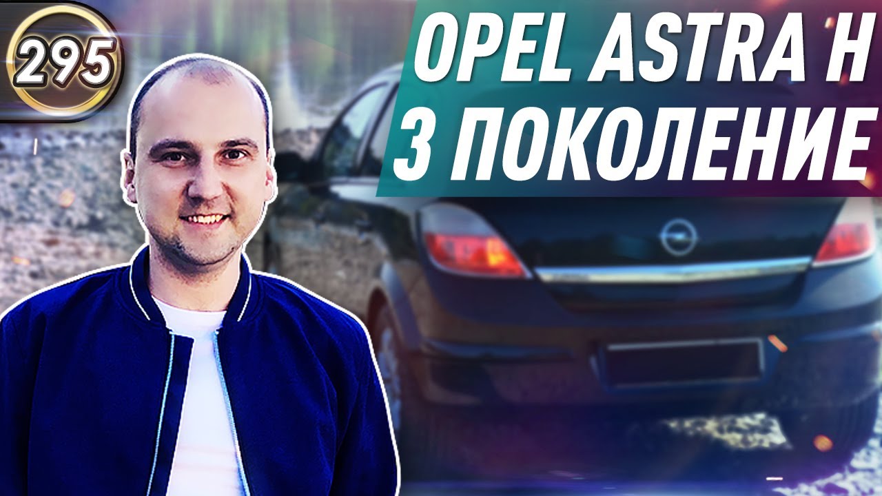 Обзор OPEL ASTRA H 3. Плюсы и минусы ОПЕЛЬ АСТРА Н. Какой БУ автомобиль ...