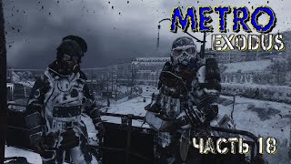 Metro Exodus  (Часть 18)