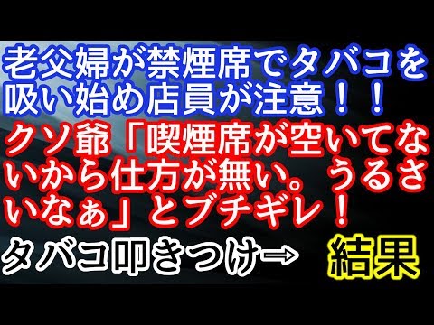 スカッとする話　70代くらいの老夫婦が禁煙席に座って早々にタバコを吸い始めた！⇨注意したらブチギレた！！⇨結果w