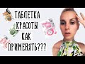 ТАБЛЕТКИ КРАСОТЫ что это за ЧУДО? ФИТОкосметик опять удивляет!!!