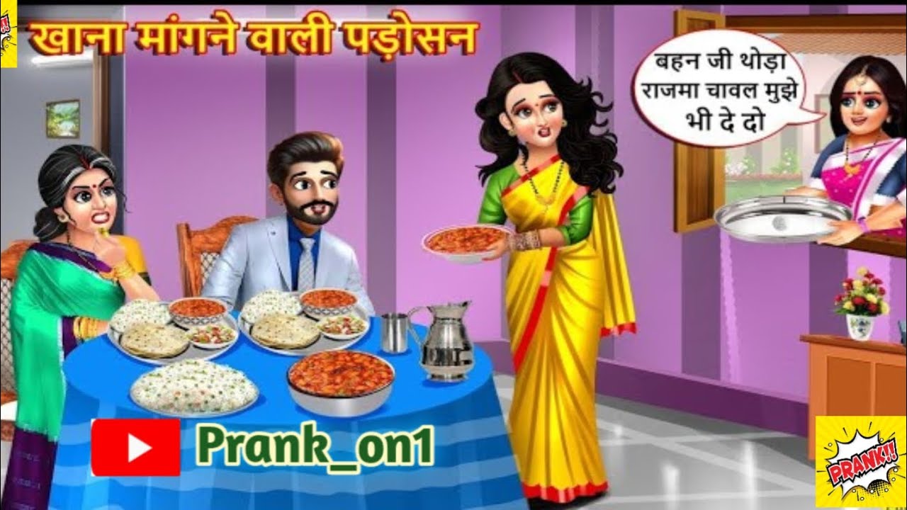 खाना मांगने वाली पड़ोसन  | khana mangne wali Padosan | film&animation | Eetertainment | Hindi videos