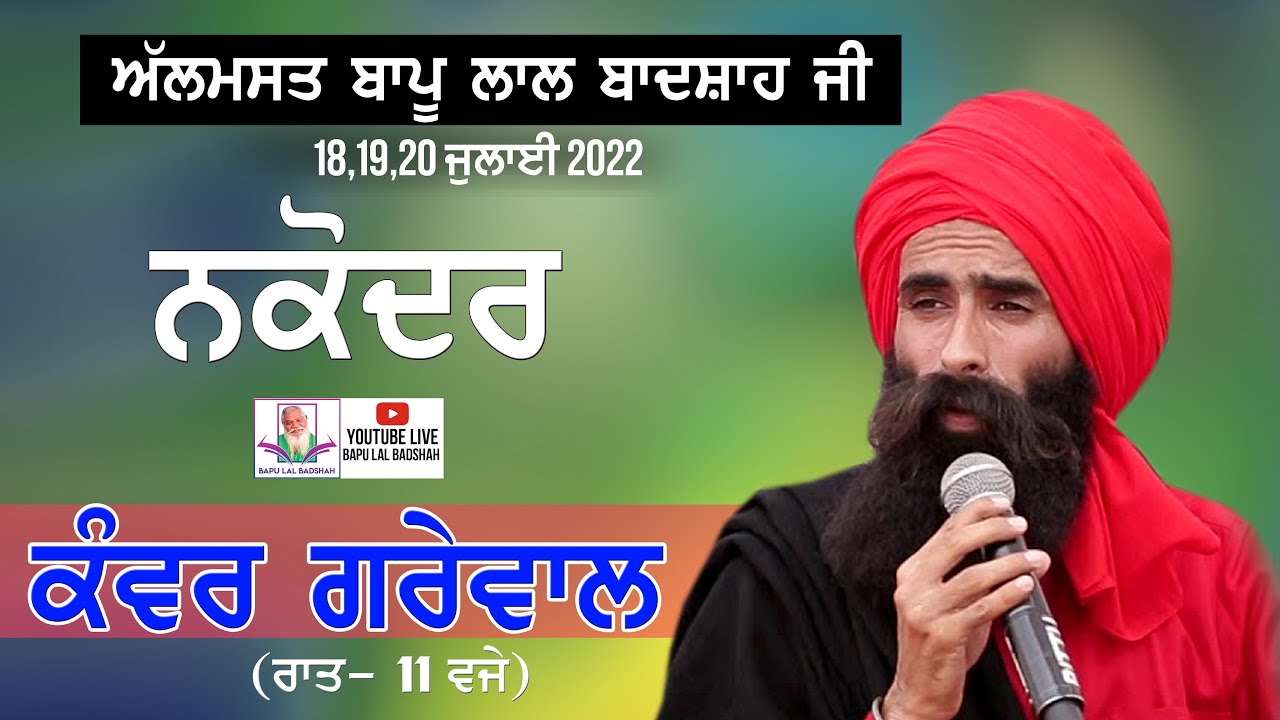 Kanwar Grewal Live  39th Mela Almast Bapu Lal Badshah Ji Nakodar 18 July 2022 