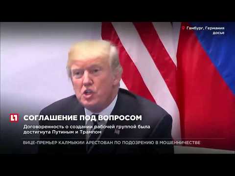 Трамп усомнился в создании рабочей группы России и США по кибербезопасности