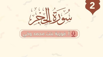 تدبــر ســورة الحــجــر:: تدبر الوجه الثاني - من الآية [16 - 29]