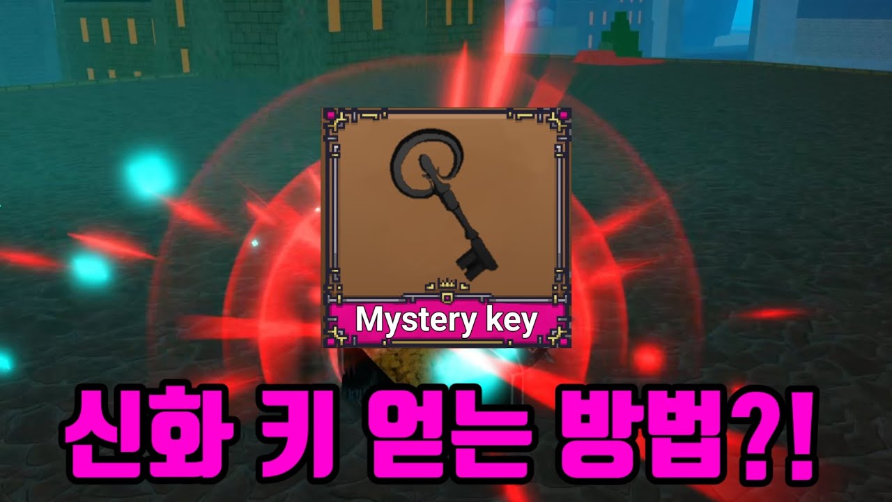 킹피스 신화 키 얻는 방법?! - YouTube