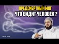 ПРЕДСМЕРТНЫЙ МИГ ЧТО ВИДИТ ЧЕЛОВЕК ? | БИЛЯЛ АСАД