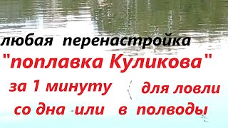 «Поплавок Куликова»,  авторская его  перенастройка за 1 мин.  для ловли со дна или.. Опыт Куликова.