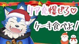 【クリスマス】リア充爆破キャンペーン！誰かー！ボム兵とゴローン持ってきて～！の巻！【ケーキ食べる】