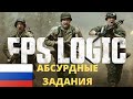 FPS LOGIC русская озвучка: Абсурдные задания  (смешное видео)