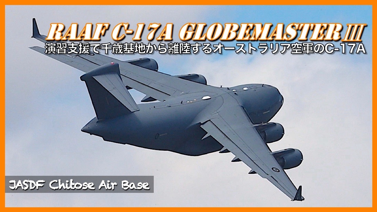 千歳基地】オーストラリア空軍C-17AグローブマスターⅢ - YouTube