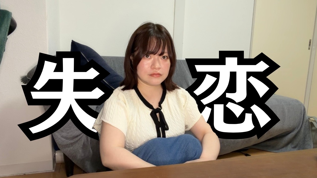 【マッチングアプリ】好きだった人と音信不通になりました。失恋ってことだよね…？？