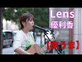 【歌うま】優利香「Lens」路上ライブ(もっちゃん。すとりーと)