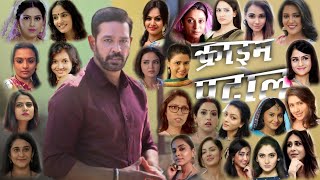 Crime Patrol | Female Cast Real Name | Part 2 | Real Name of Actresses | Only Fully Funn | OFF