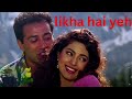 Likha Hai Yeh In With Lyrics ल ख यह इन ग न क ब ल Darr Juhi Chawla Sunny Deol Likha Hai Yeh In With Lyrics ल ख यह इन ग न क ब ल Darr Juhi Chawla Sunny Deol