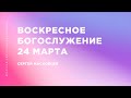 Сергей Масковцев | Братская Христианская Община | 24 Марта 2024