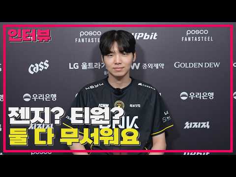 젠지, T1? 엄마가 좋냐 아빠가 좋냐 아닐까요 / BFX 클리어 선수 인터뷰