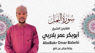 027 - سورة النمل# من المصحف المرتل# برواية ورش عن نافع# القارئ الشيخ أبو بكر عمر بلاربي
