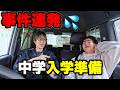 【入学準備】事件連発!拗ねる長男&車ぶつけてヘトヘトになったとある1日。【ワンオペ子育て/シングルファザー】