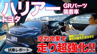 トヨタ ハリアー GRパーツ 装着車 【試乗レポート】 空力がハリアーの走りを変える!! 効果テキメンでビックリ!? TOYOTA HARRIER E-CarLife with 五味やすたか