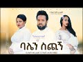 ባሌን ስጭኝ - Ethiopian Movie Balen Sechign 2022 Full Length Ethiopian Film Balen Sechign 2022