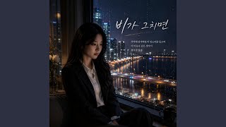 비가 그치면 - plat-c