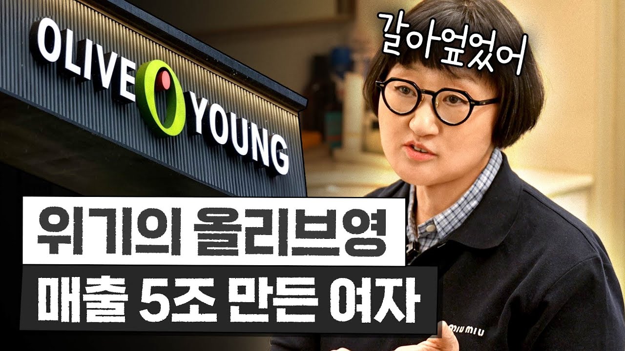 10년 적자 올리브영을 살려낸 '무조건 성공하는 비법' 3가지(매출 5조, 노희영)