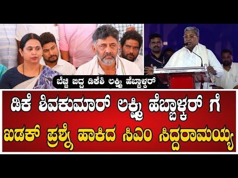 CM Siddaramaiah: ಸಿದ್ದರಾಮಯ್ಯನ ಅಬ್ಬರಕ್ಕೆ ಲಕ್ಷ್ಮಿ ಹೆಬ್ಬಳ್ಕರ್ ಡಿಕೆಶಿ ಫುಲ್ ಸೈಲೆಂಟ್#pratidhvani
