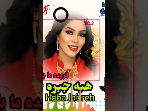 جديد وحصري ٢٠٢٣الريده ما بالغصب هبه جبره كلمات وألحان وليد الشبلي تصميم مزمل الراسطه