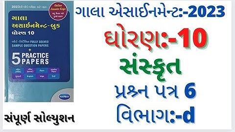 std 10 gala assignment solution sanskrit paper 6 section d|std 10 sanskrit paper 6 solution 2022-23