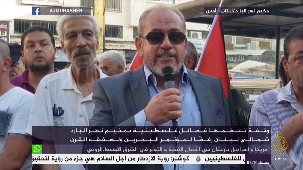 وقفة تنظمها فصائل فلسطينية بمخيم نهر البارد شمالي لبنان رفضا لمؤتمر البحرين