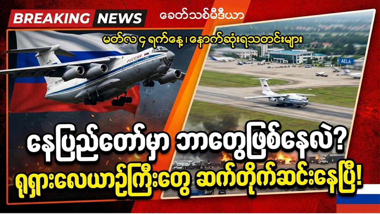 Khit Thit သတင်းဌာန၏ (04.03.2026) နောက်ဆုံးရသတင်းထူးများစုစည်းတင်ဆက်မှု