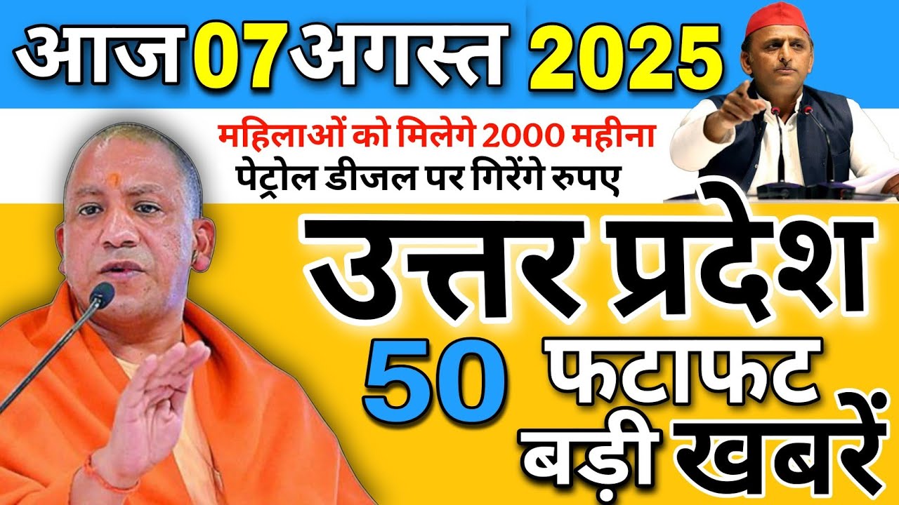 7 August 2025 Uttar Pradesh news | UP news today | Uttar Pradesh daily news | up weather news |