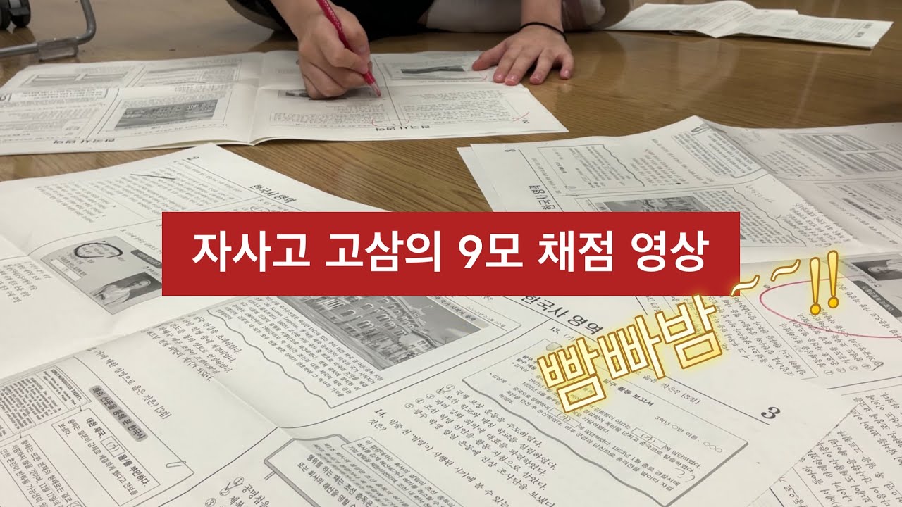 자사고 고삼들의 개망한 9모 채점영상