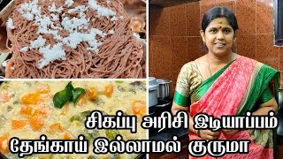 Idiyappam recipe in tamil | White Kurma Recipe in Tamil | Idiyappam maavu recipe tamil