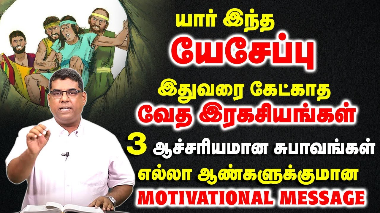 யார் இந்த யேசேப்பு இதுவரை கேட்காத வேத இரகசியங்கள் | bro.MD Jegan