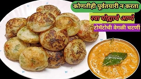 झटपट रवा अप्पे रेसिपी/इंस्टंट रवा अप्पे/पौष्टिक नाश्ता रेसिपी nashta recipe/instant rava appe recipe
