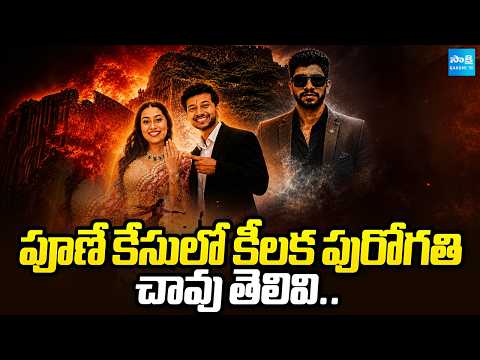 చావు తెలివి: Ketan Agarwal Case Updates | Siya Goyal Case | Pune | @SakshiTV - SAKSHITV