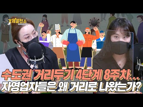 수도권 거리두기 4단계 8주차... 자영업자들은 왜 거리로 나왔는가? [경제발전소_박연미의 경제픽]