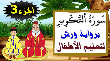 سورة التكوير برواية ورش (جزء3) - تعليم الصغار بتكرار الآيات